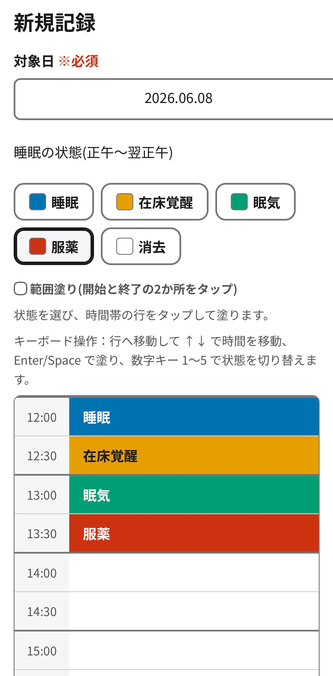 睡眠日誌